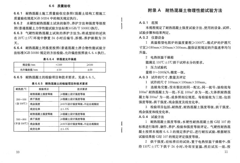 耐熱混凝土