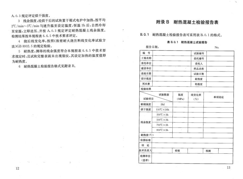 耐熱混凝土