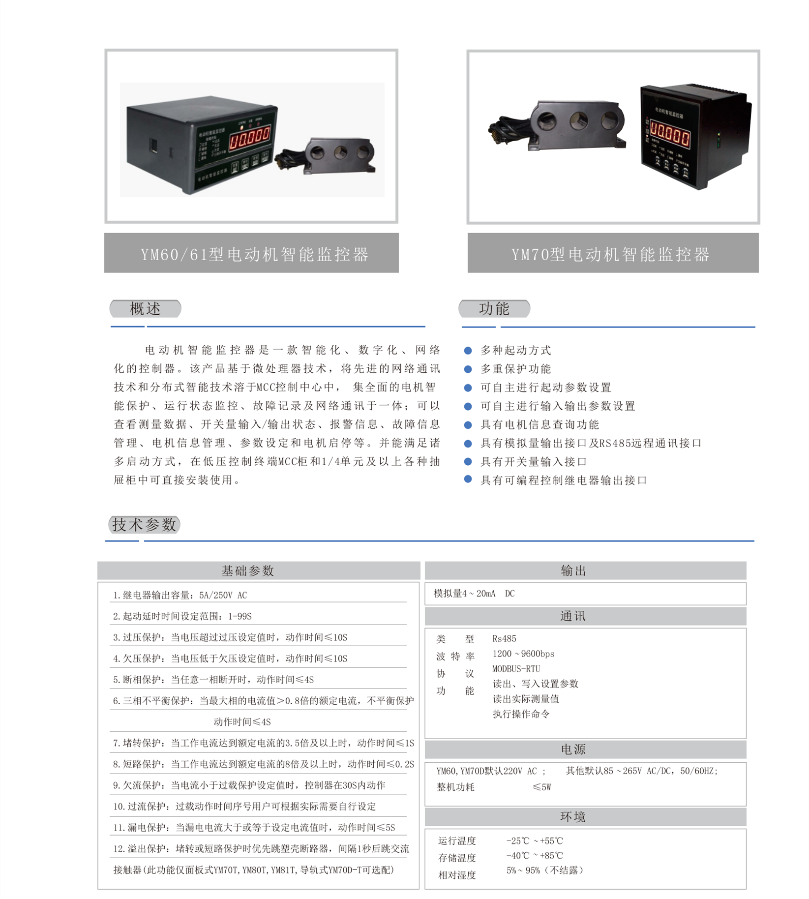 电动机智能监控器