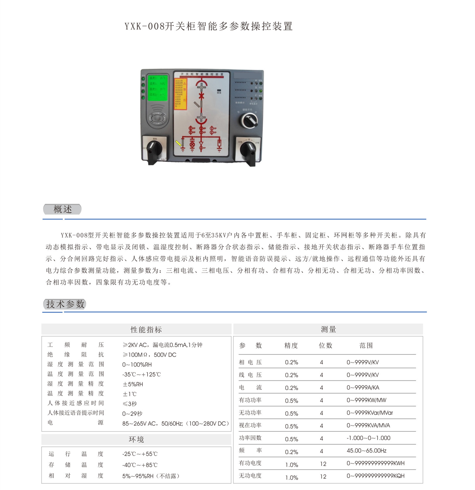 开关柜智能多参数操控装置