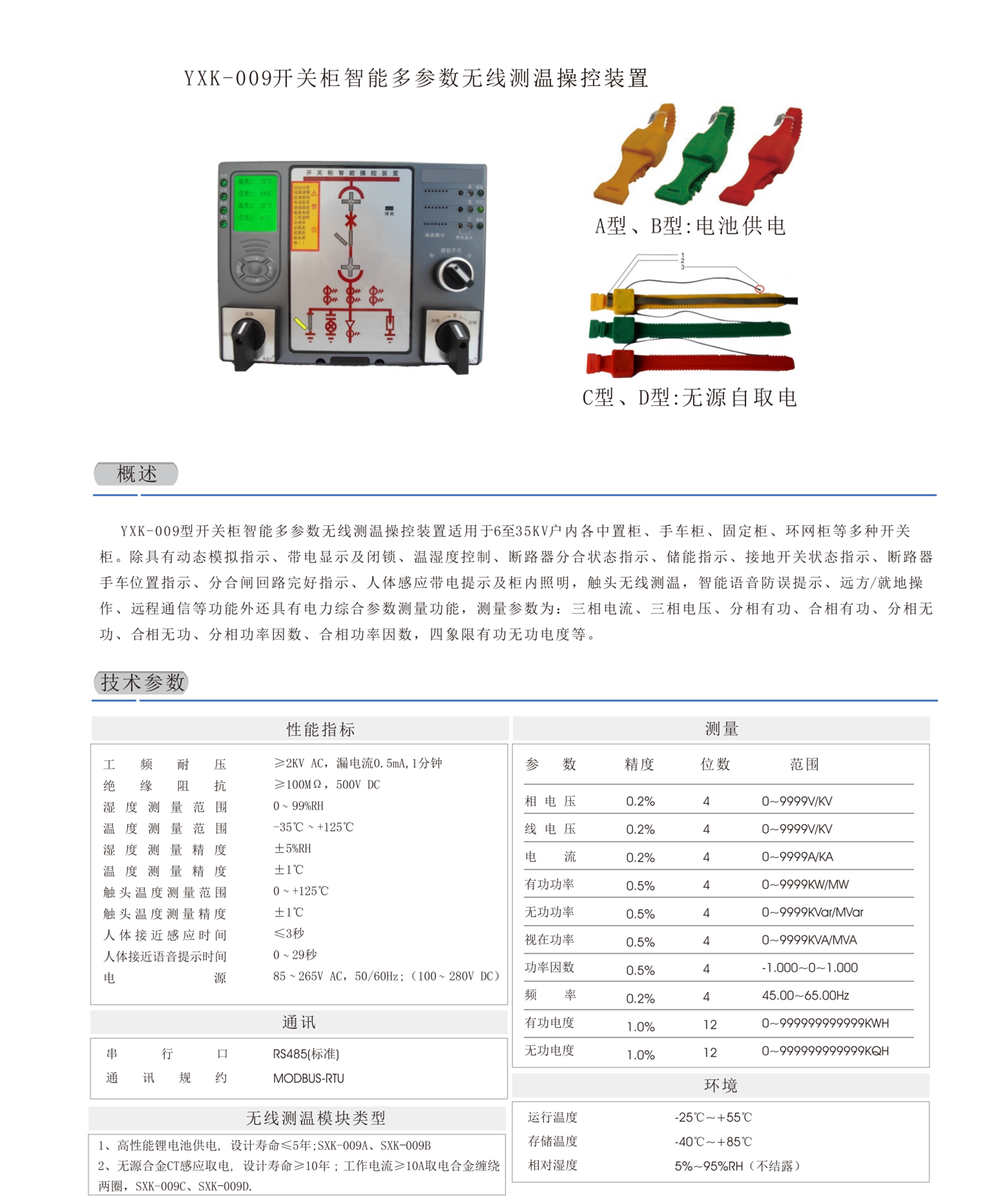 开关柜智能操控装置