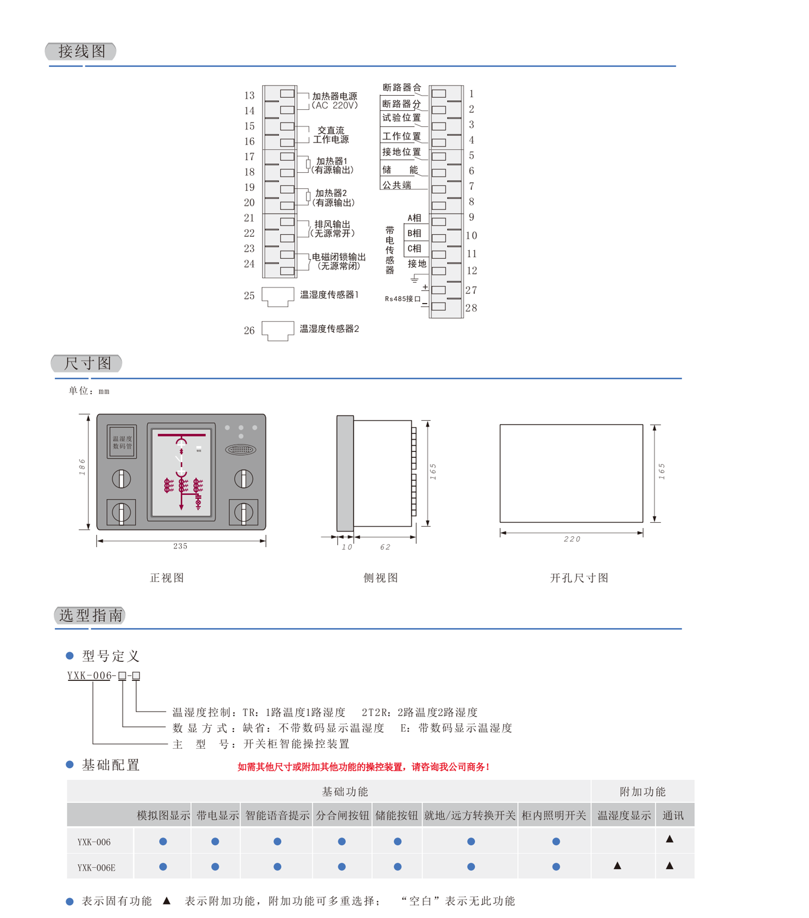 开关柜智能操控装置