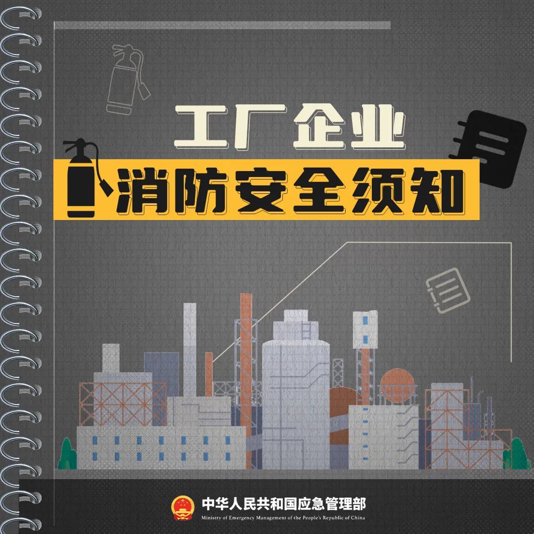 消防