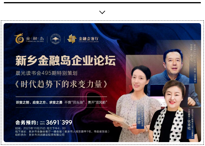 【新乡金融岛】《时代趋势下的求变力量》企业论坛10月25日精彩开讲！