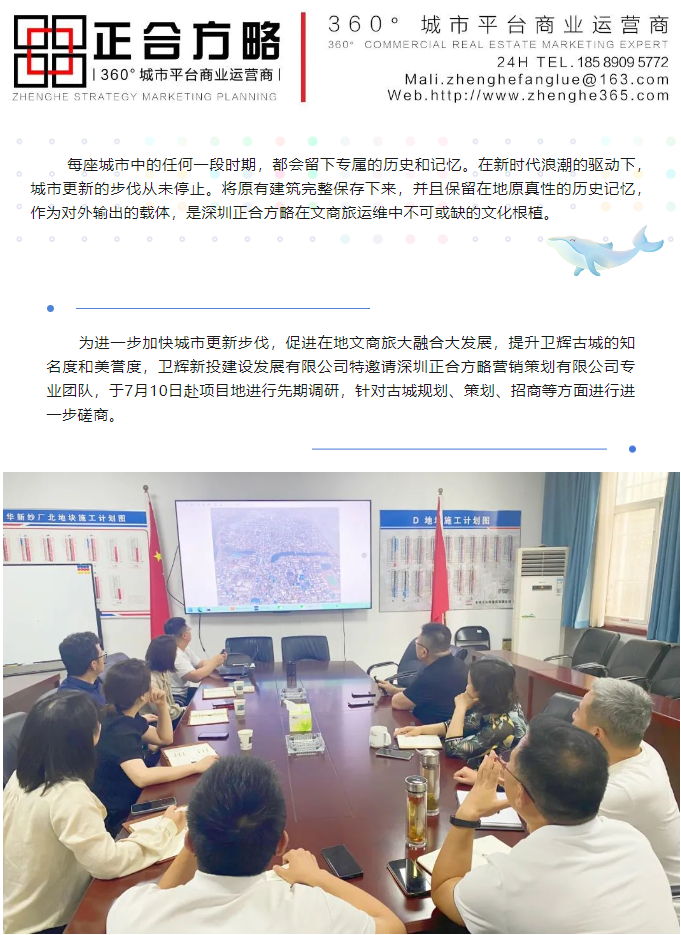 1700813374918859.png 深圳正合方略受邀对卫辉水系古城商业运营策划开展深度合作