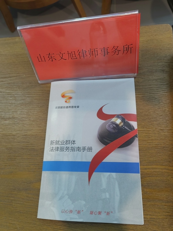 山东文旭律师事务所