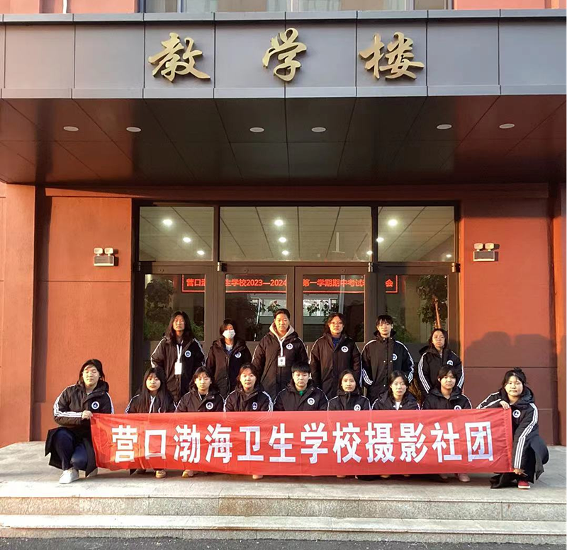 营口渤海卫生学校