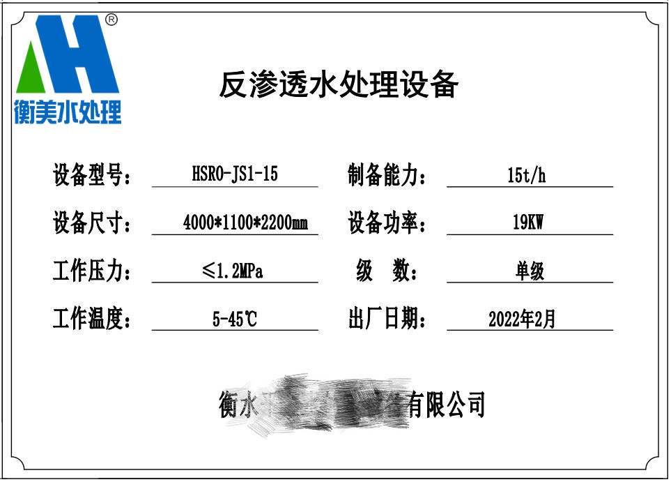 反渗透设备