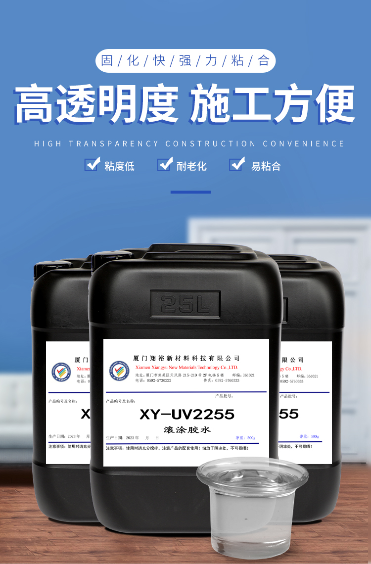 XY-UV2255膠水