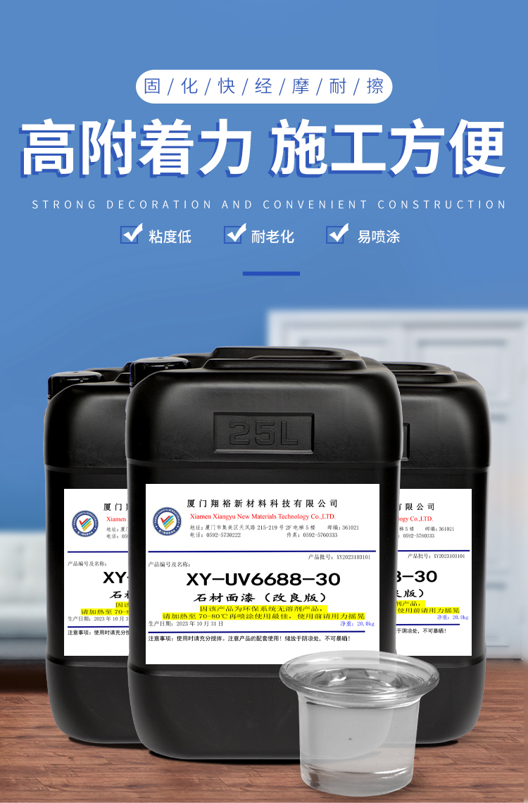 XY-UV6688-30石材面漆