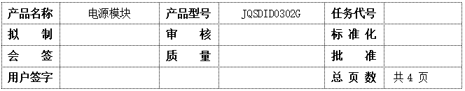 电源模块JQSDID0302G