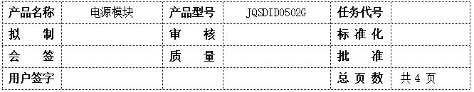 电源模块JQSDID0502G