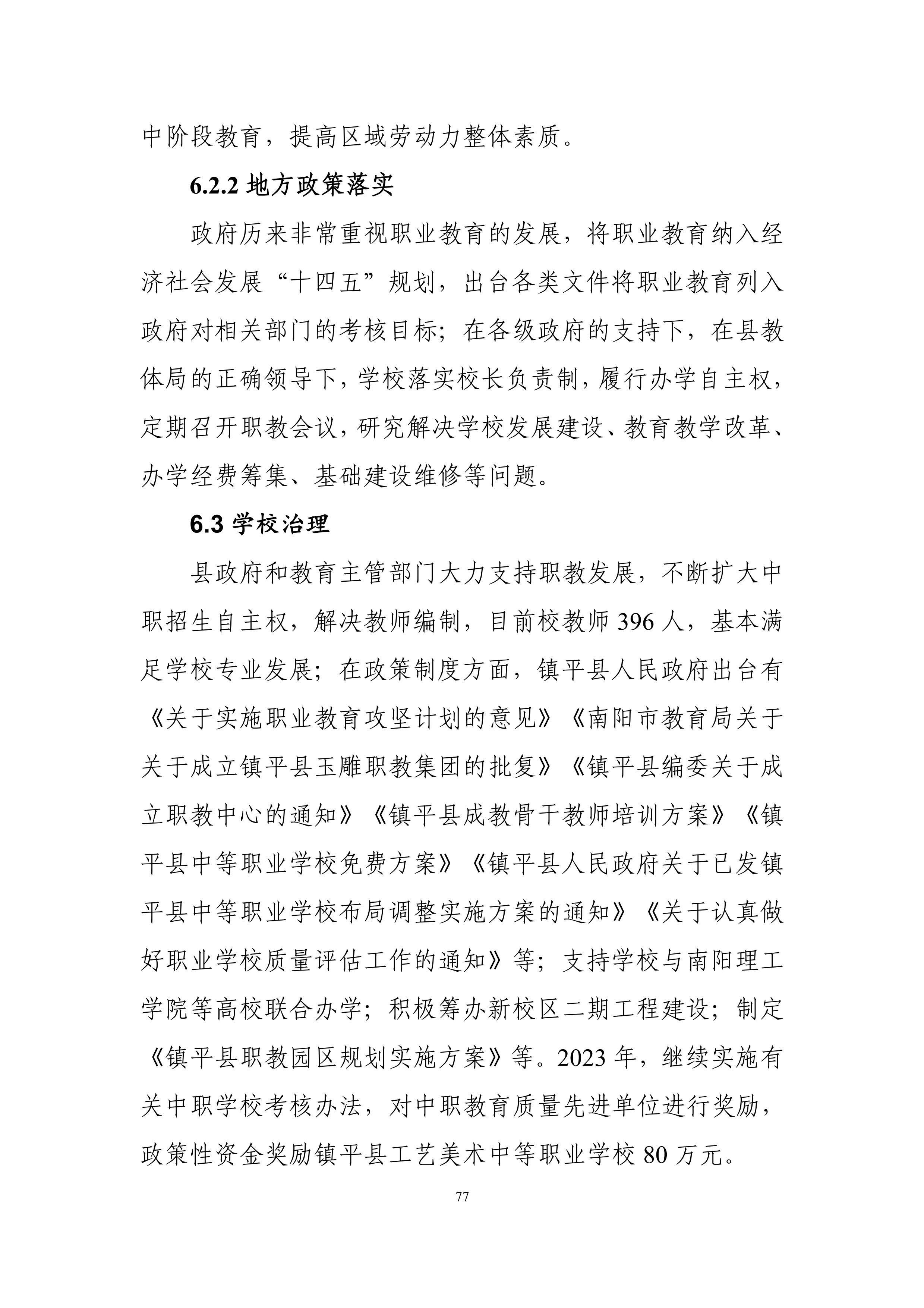 镇平县工艺美术中等职业学校质量年度报告（2023年新）