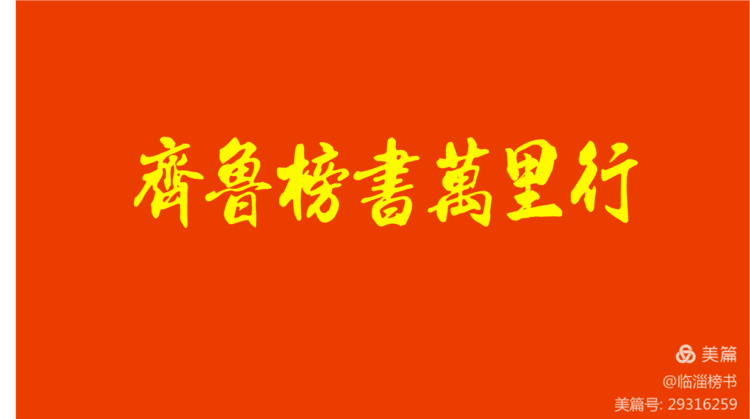 书尚鲁公，入古出新