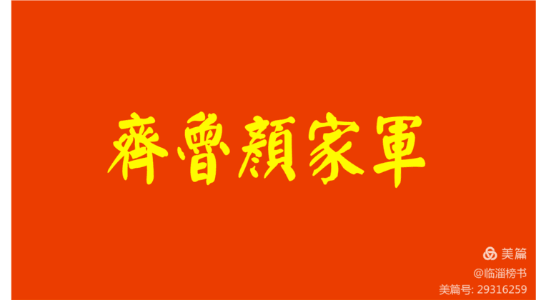 书尚鲁公，入古出新