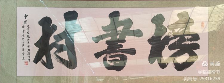 书尚鲁公，入古出新