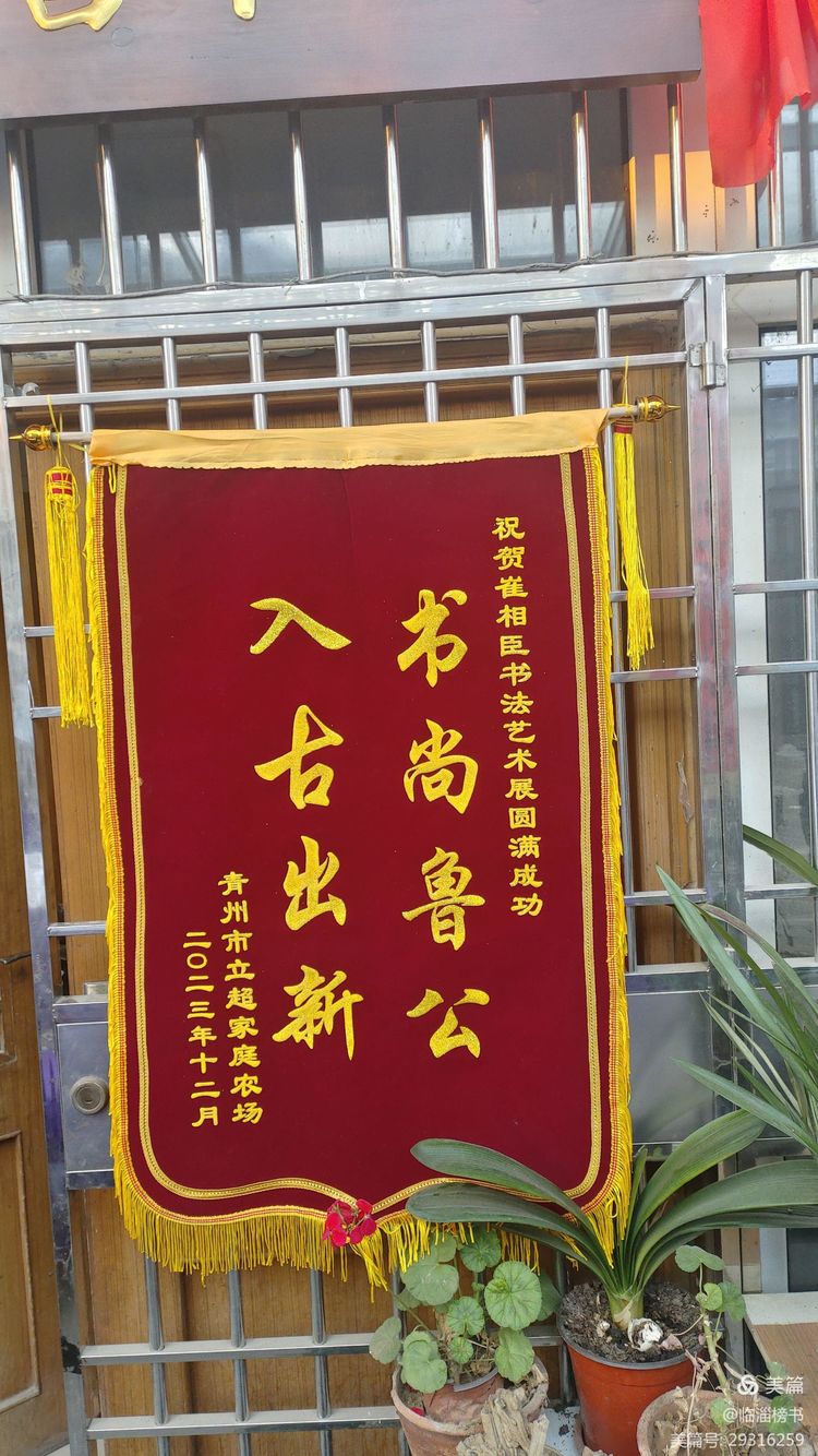 书尚鲁公，入古出新