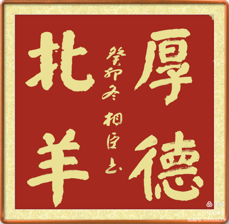 书尚鲁公，入古出新