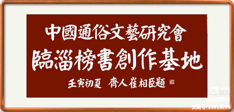当代榜书 大家风范  齐鲁榜书万里行  走进渭南纪念张百成大师