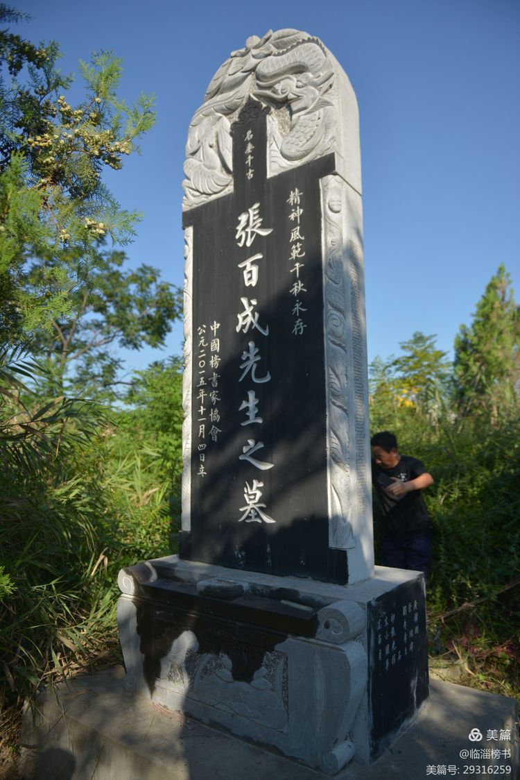 当代榜书 大家风范  齐鲁榜书万里行  走进渭南纪念张百成大师