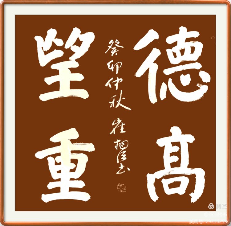 当代榜书 大家风范  齐鲁榜书万里行  走进渭南纪念张百成大师