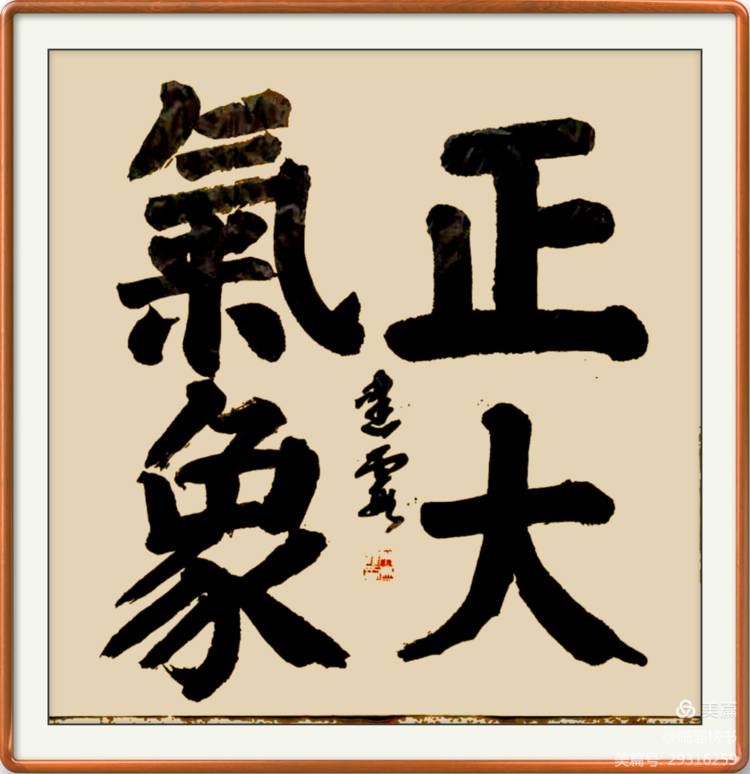 当代榜书 大家风范  齐鲁榜书万里行  走进渭南纪念张百成大师