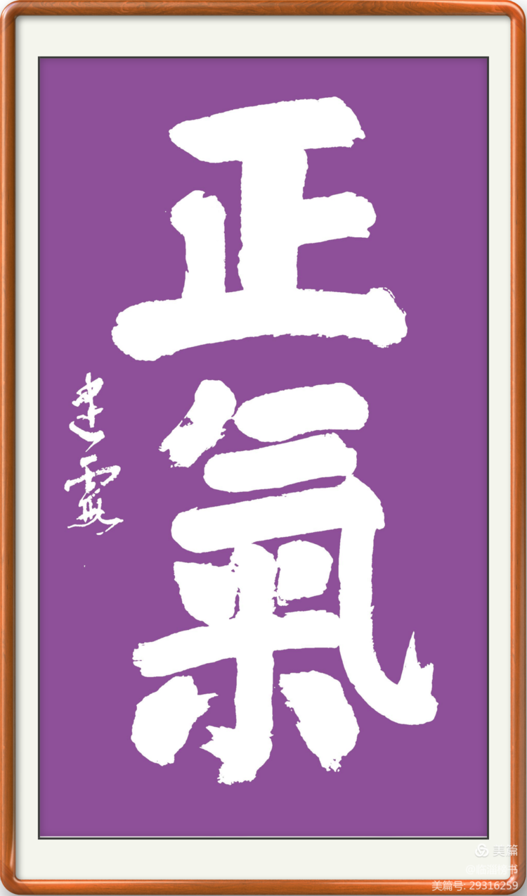 当代榜书 大家风范  齐鲁榜书万里行  走进渭南纪念张百成大师