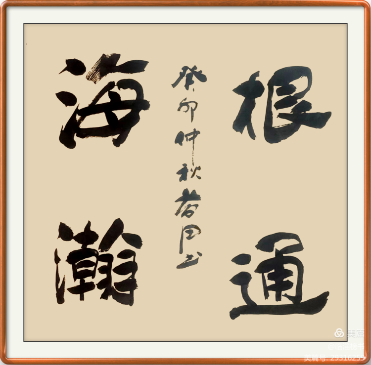 当代榜书 大家风范  齐鲁榜书万里行  走进渭南纪念张百成大师