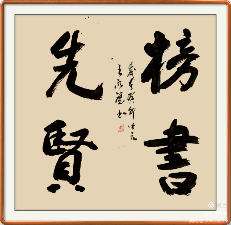 当代榜书 大家风范  齐鲁榜书万里行  走进渭南纪念张百成大师