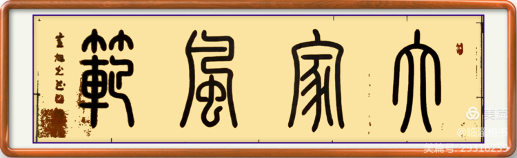 当代榜书 大家风范  齐鲁榜书万里行  走进渭南纪念张百成大师
