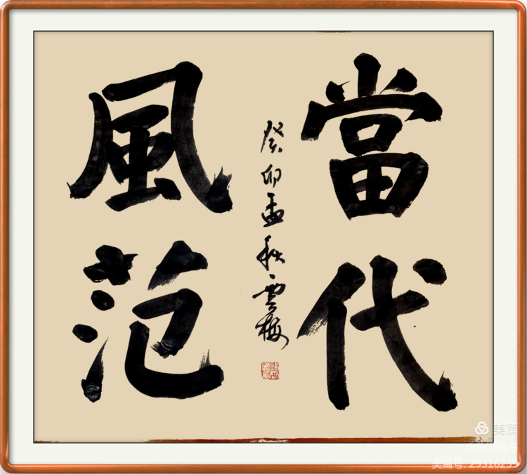 当代榜书 大家风范  齐鲁榜书万里行  走进渭南纪念张百成大师