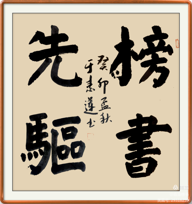 当代榜书 大家风范  齐鲁榜书万里行  走进渭南纪念张百成大师