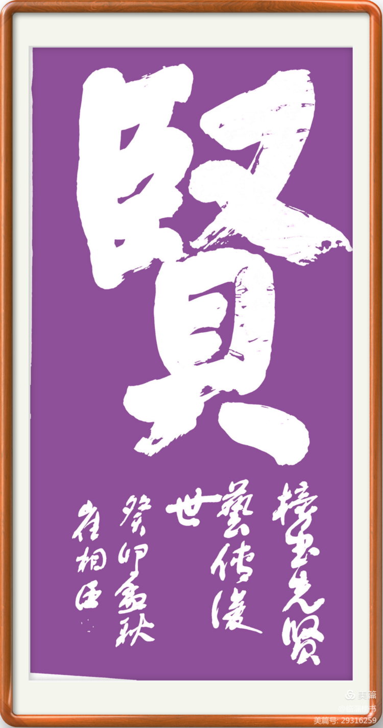 当代榜书 大家风范  齐鲁榜书万里行  走进渭南纪念张百成大师