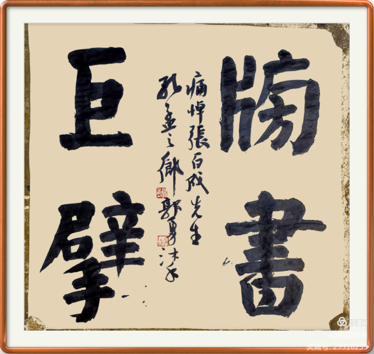 当代榜书 大家风范  齐鲁榜书万里行  走进渭南纪念张百成大师