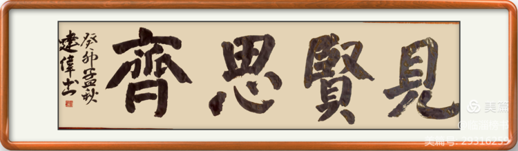 当代榜书 大家风范  齐鲁榜书万里行  走进渭南纪念张百成大师