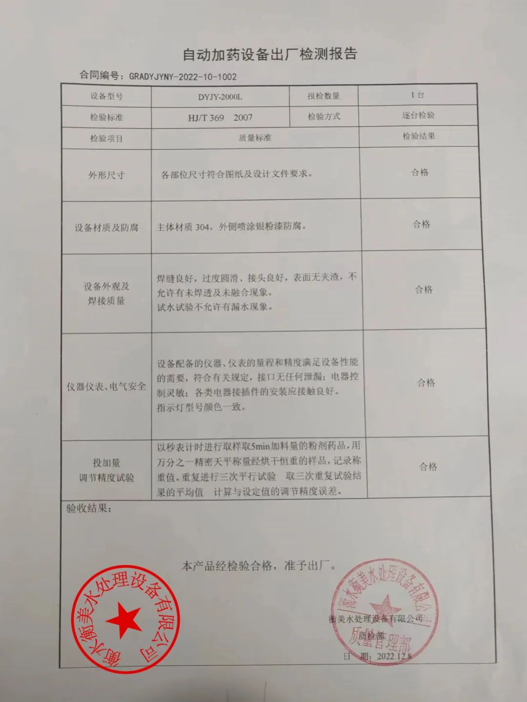 全自动加药装置