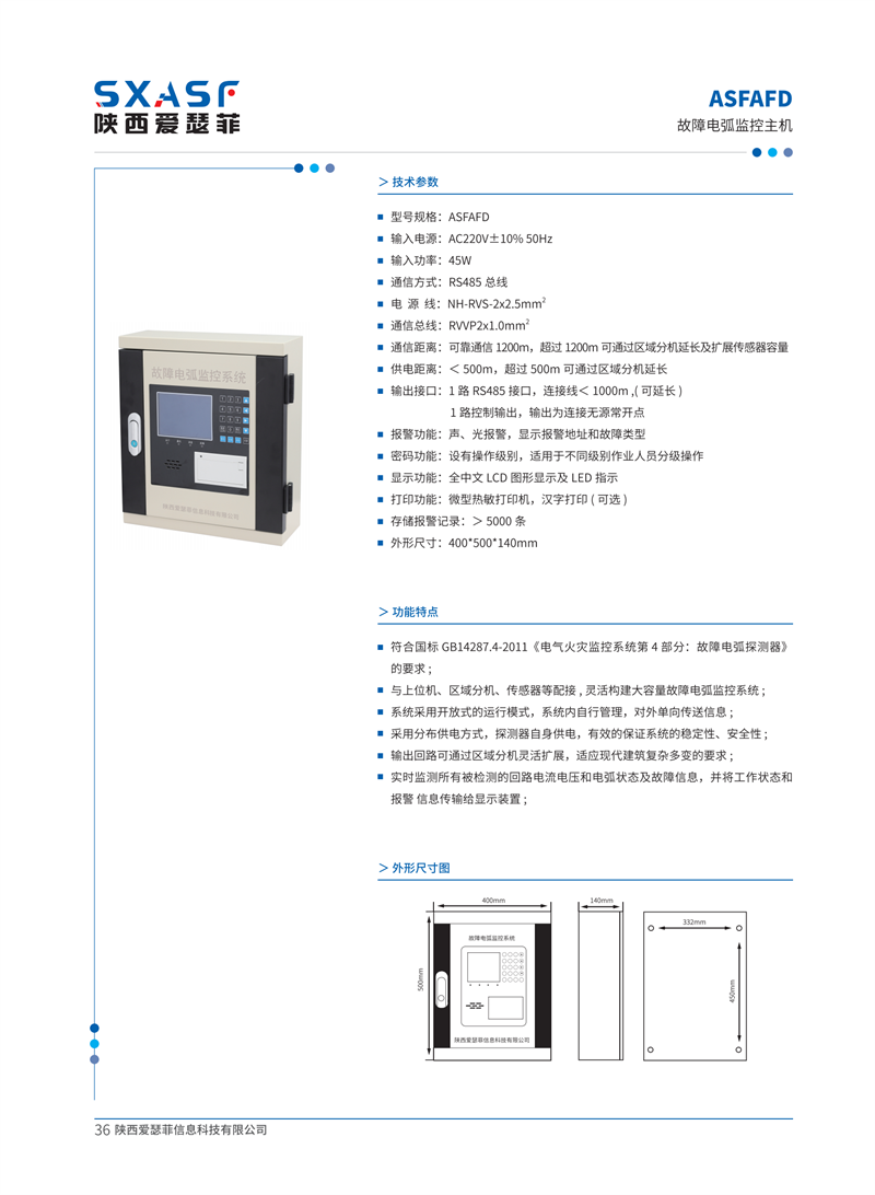 ASFAFD 故障电弧监控主机