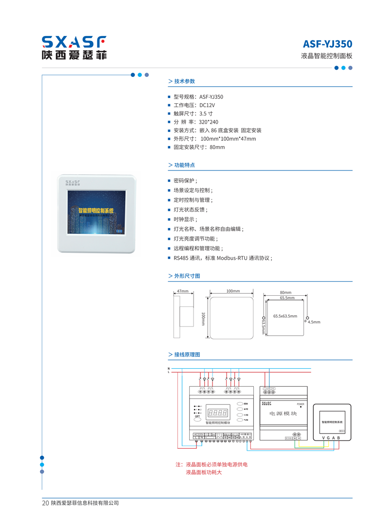 ASF-YJ350 液晶智能控制面板
