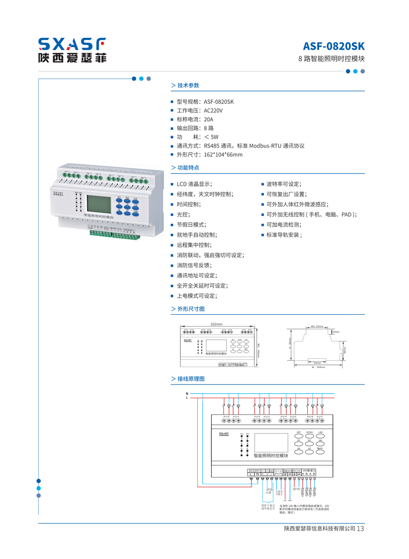 ASF-0820SK 8路智能照明时控模块