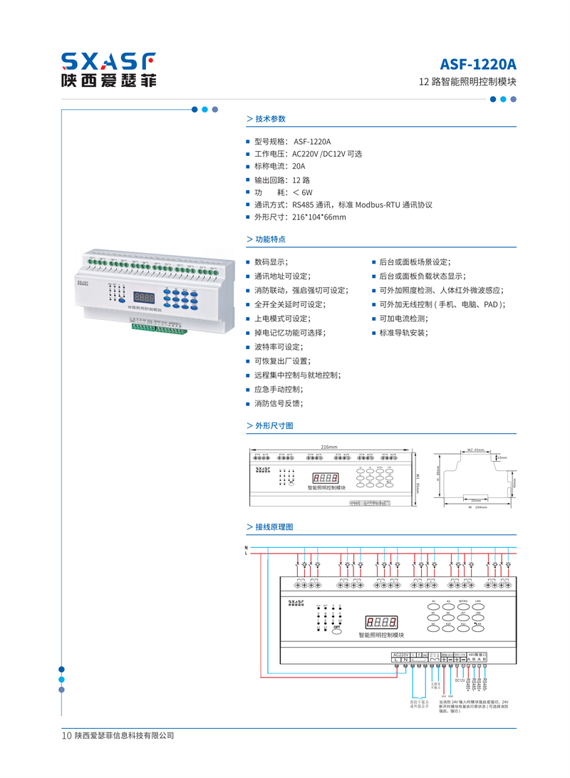 ASF-1220A 12路智能照明控制模塊