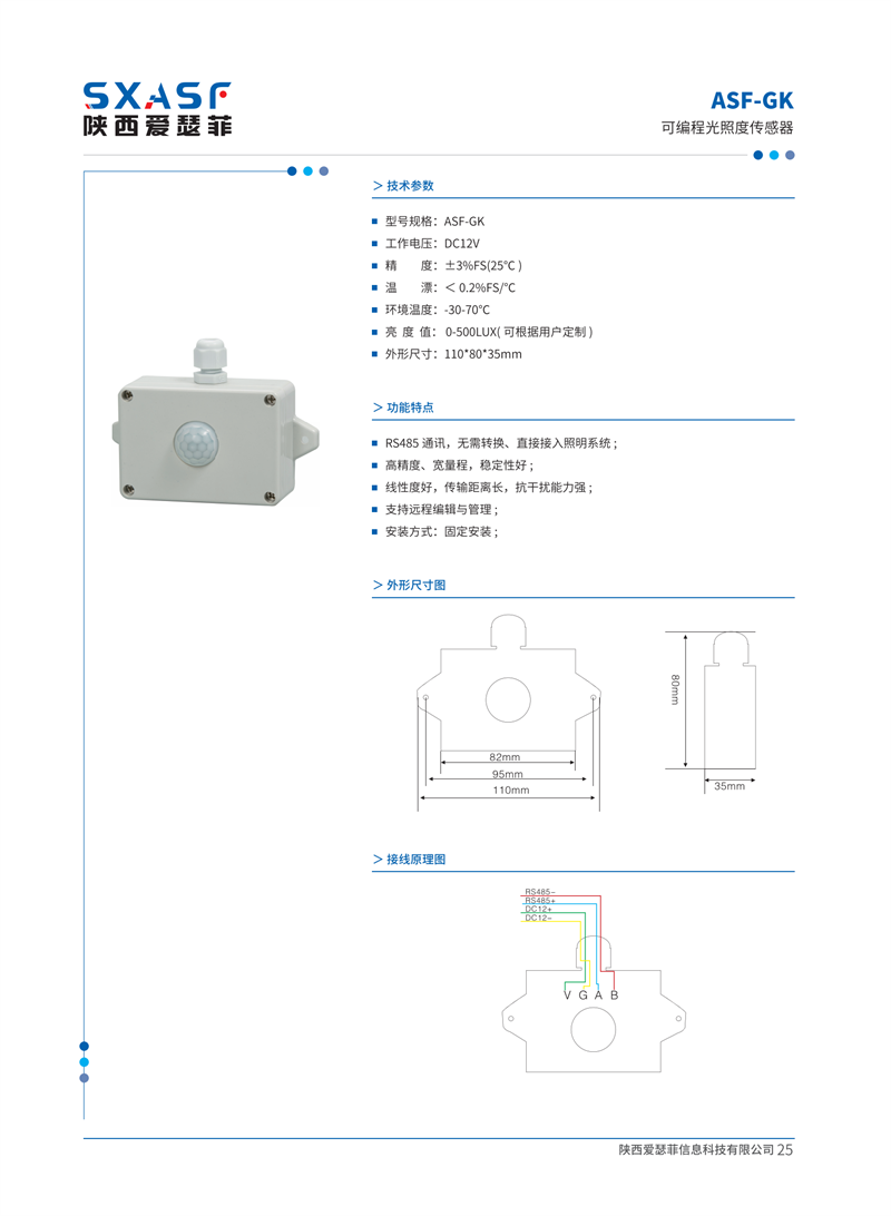 ASF-GK 可编程光照度传感器