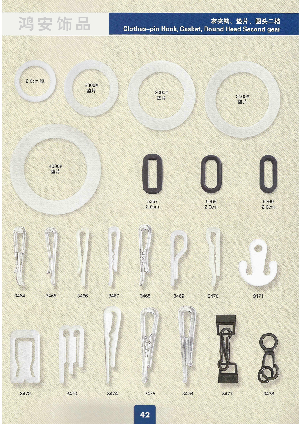 衣夹钩、垫片、圆头二档