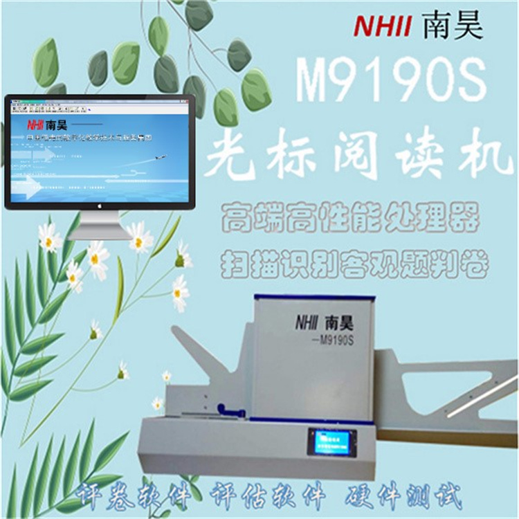 自动阅卷机M9190S