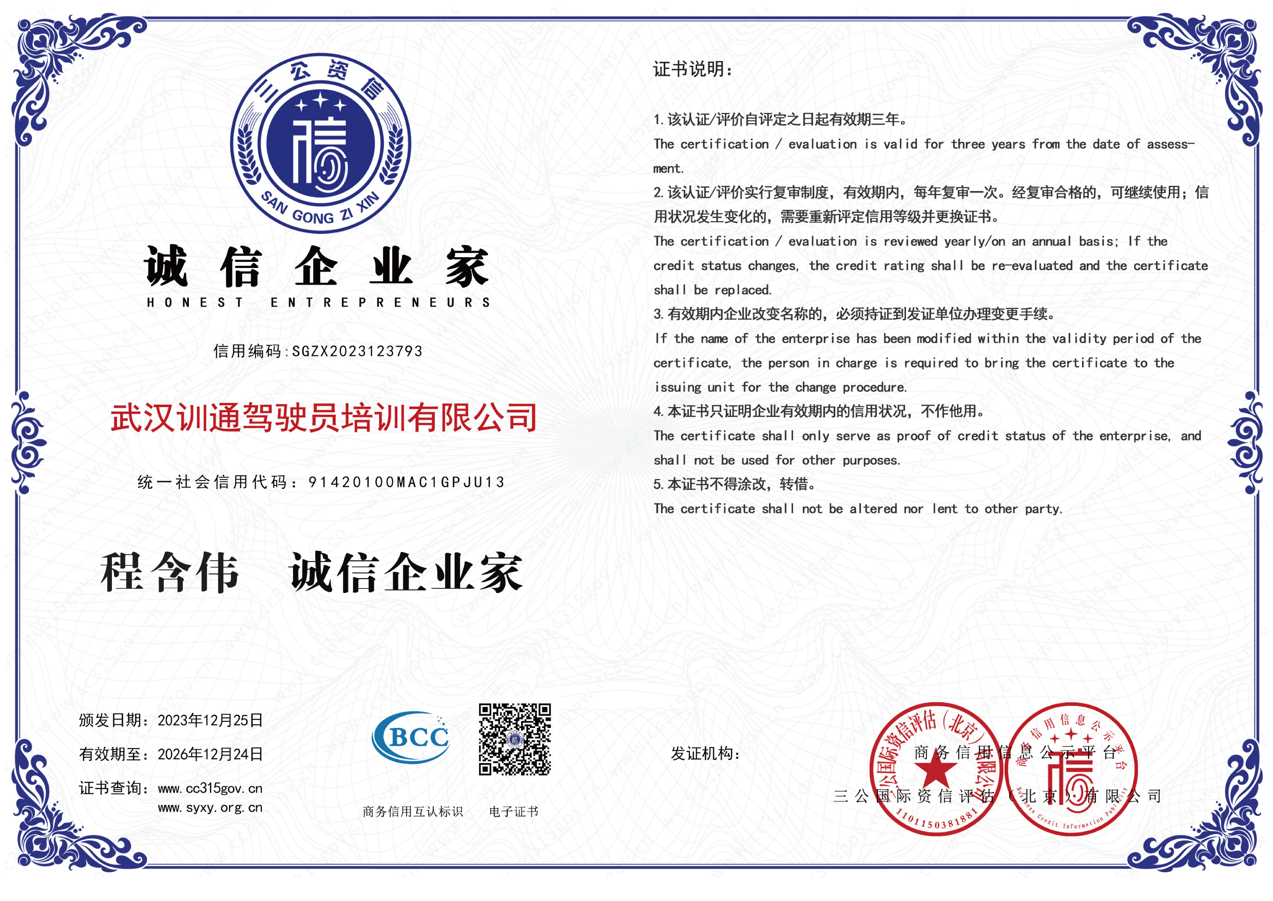 恭喜我公司程含伟先生获得武汉训通驾驶员培训有限公司“诚信企业家”称号