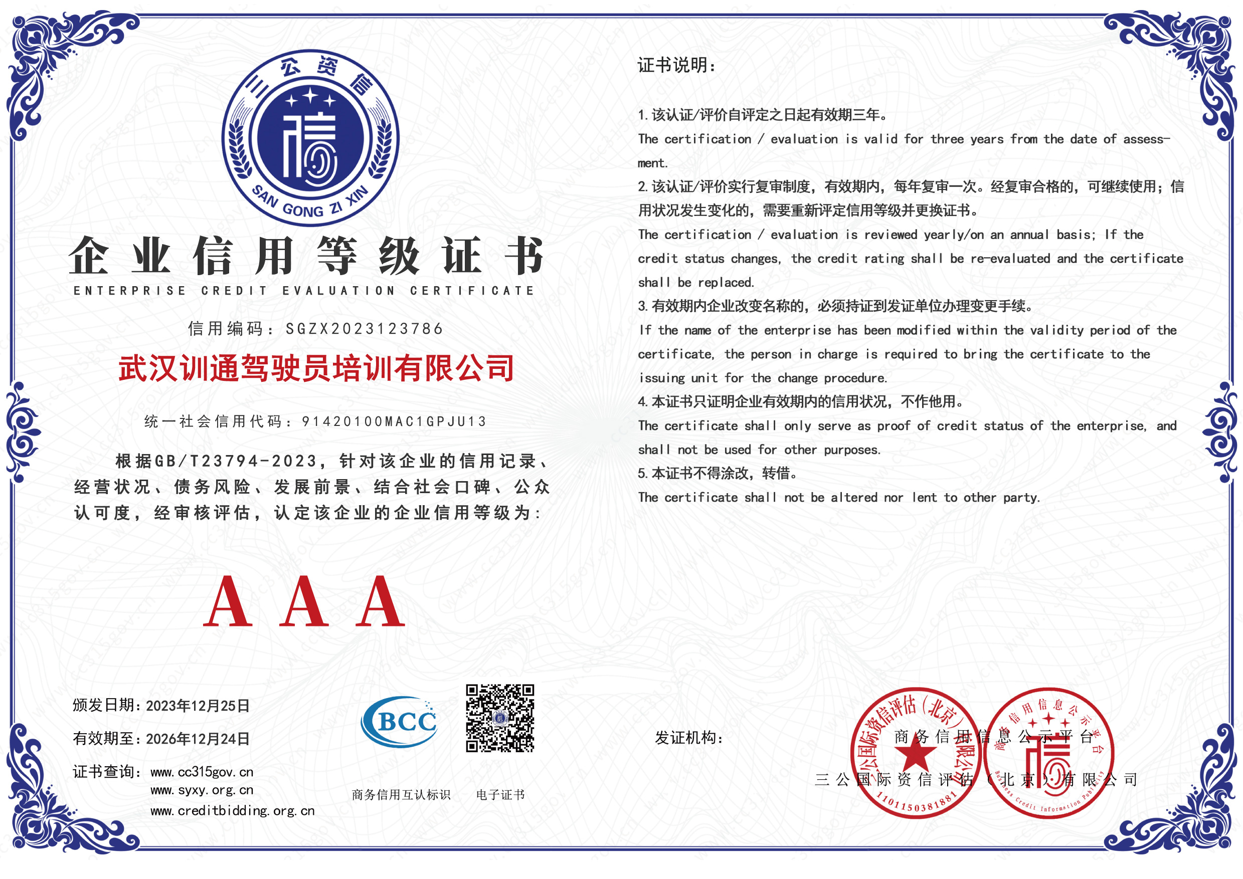 AAA级企业信用等级证书