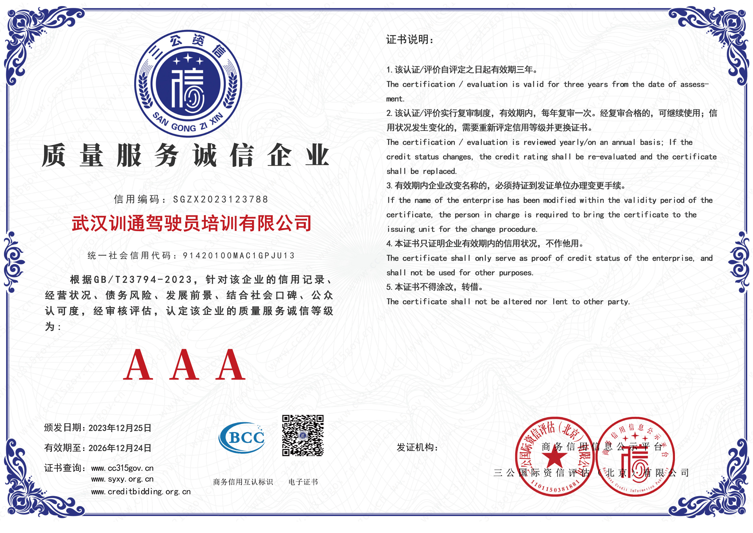 AAA级质量服务诚信企业证书
