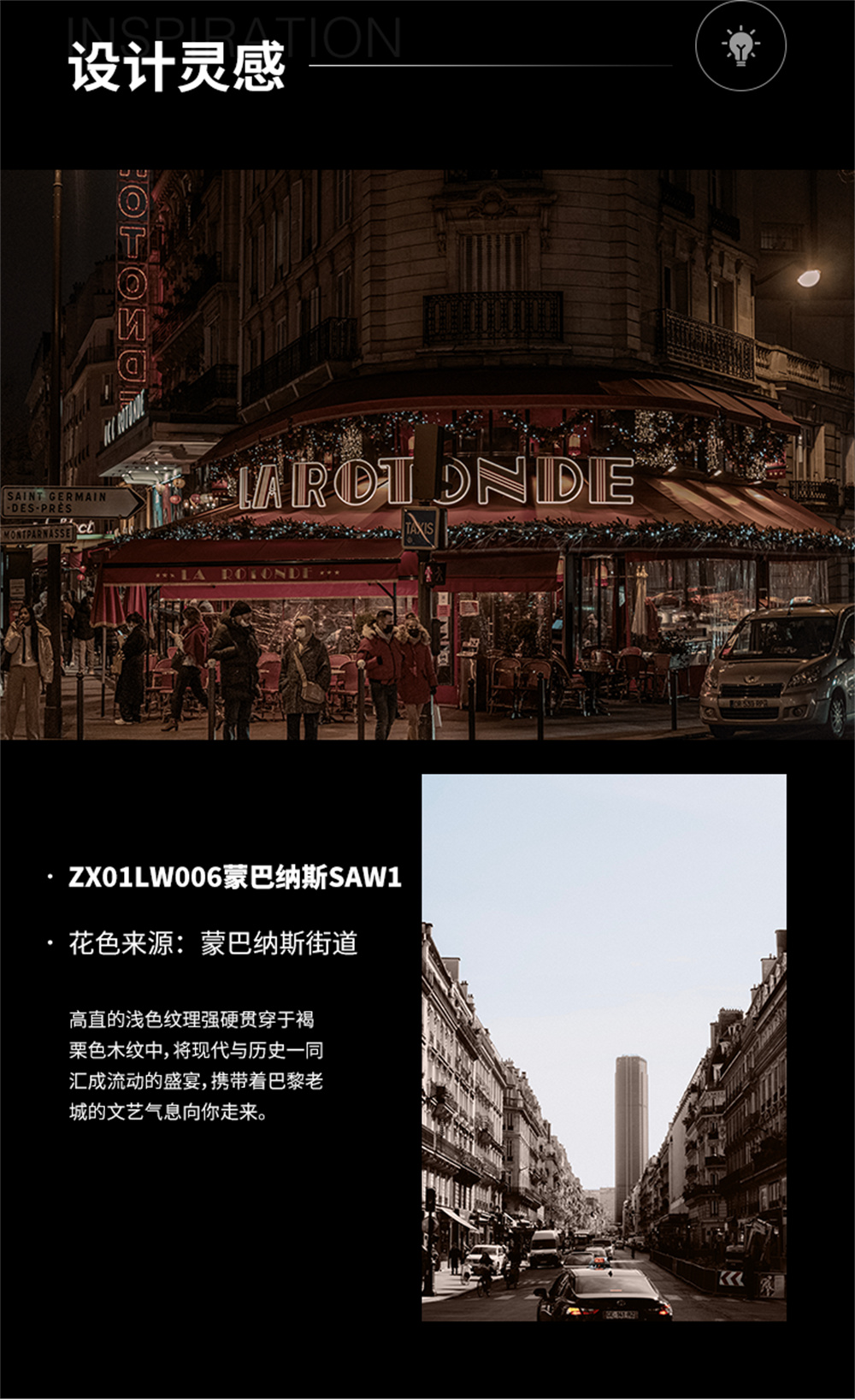 木纹-ZX01LW006 蒙巴纳斯SAW1