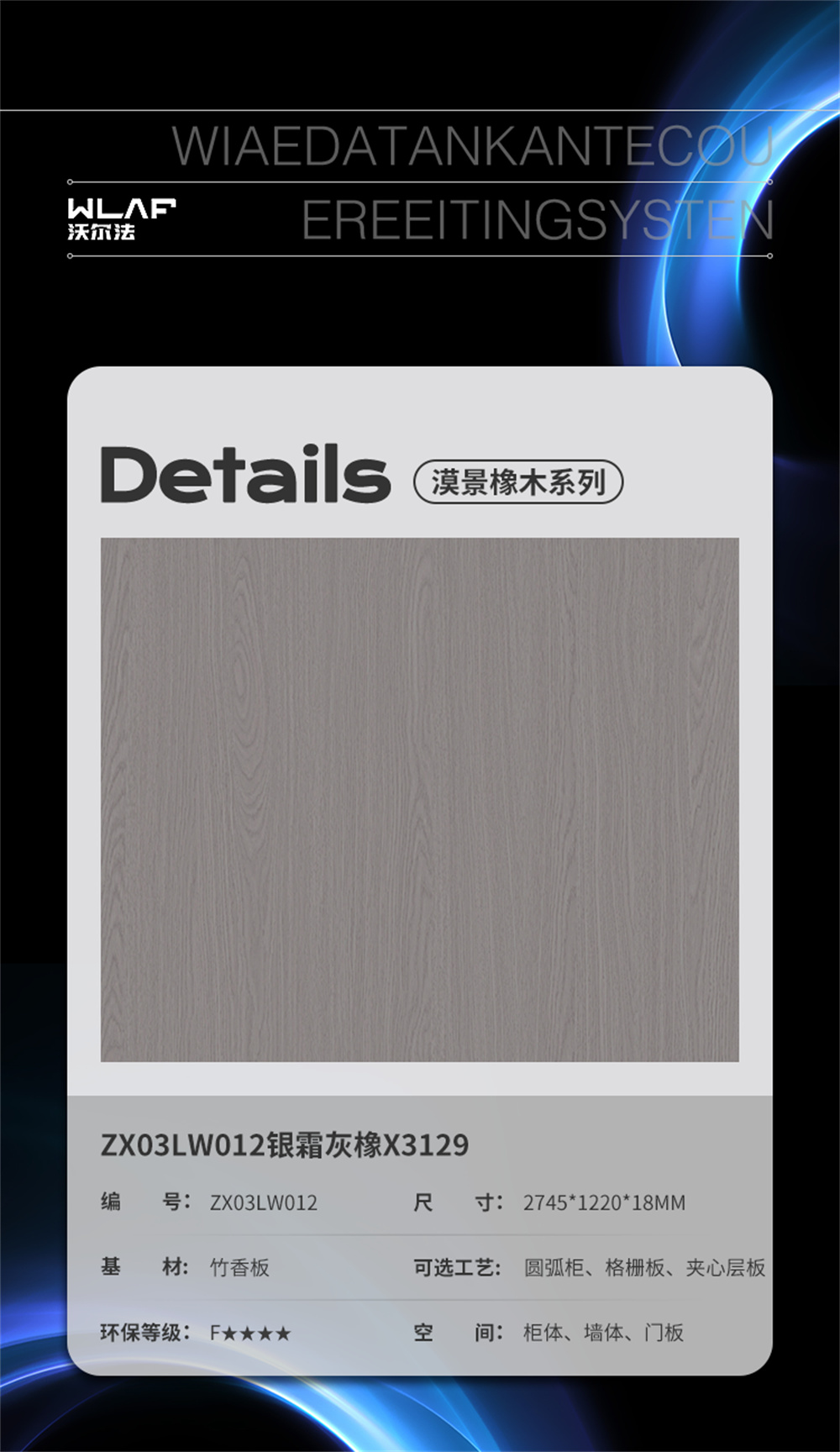 ZX03LW012银霜灰橡X3129