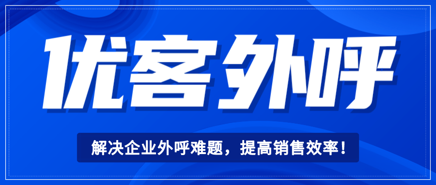 优客外呼系统