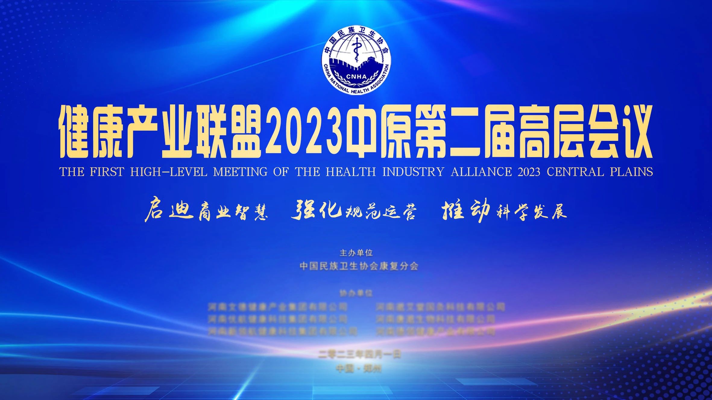 健康产业联盟2023中原第二届高层会议在郑州召开